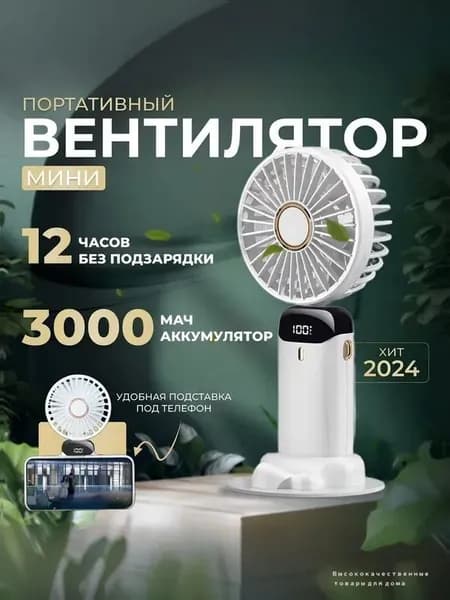 Портативный вентилятор 019e25d7466d7f03b9e8fe44642e1fee, белый
