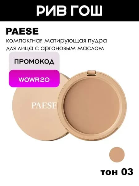 Пудра компактная матирующая, 8 г, 03 Beige