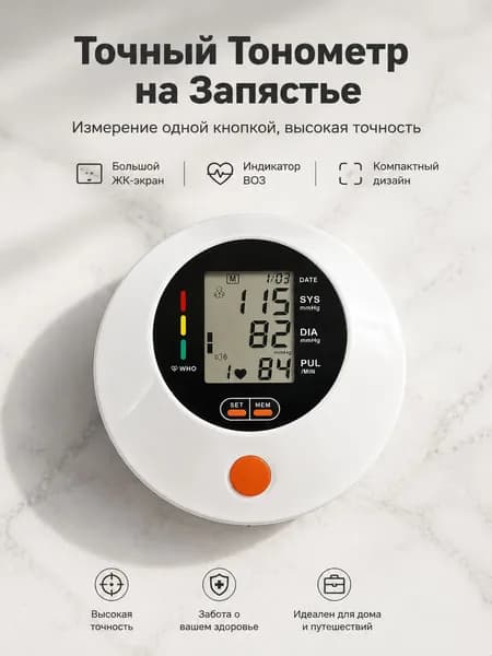 Автоматический брасовик для измерения артериального давления, новая модель