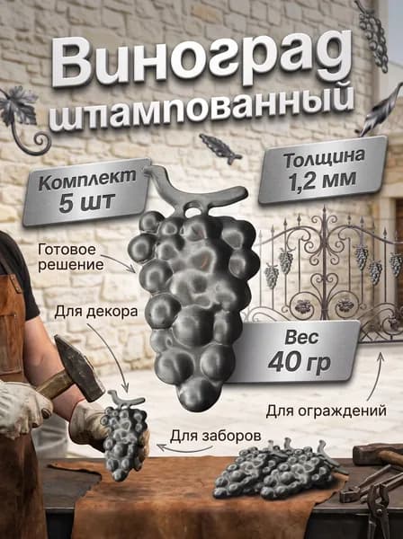 Виноград штампованный большой 137/67 мм 5 шт