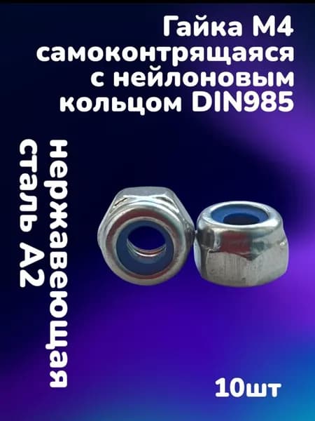 Гайка нержавеющая А2 DIN985 шестигранная самоконтрящаяся с нейлоновым кольцом М4 (10шт)