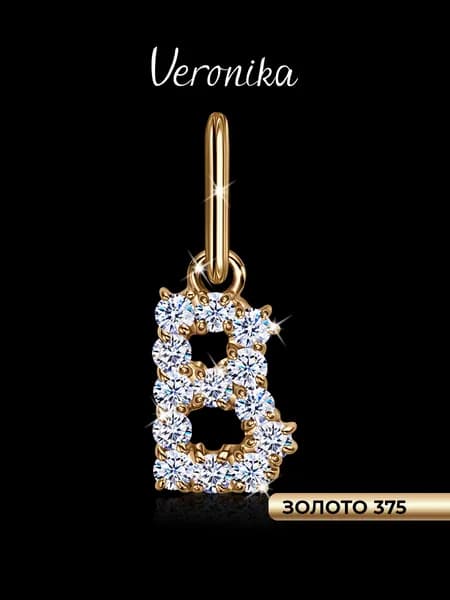Подвеска золото 375 кулон на шею Буква В с фианитами Veronika jewelry factory