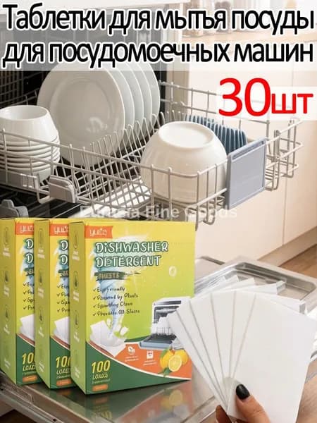 Таблетки для мытья посуды посудомоечных машин, 30шт