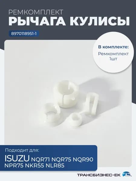 РМК рычага кулисы КПП ISUZU NQR71 NQR75 NQR90 NPR75 NKR55 NLR85 (BOSKET)