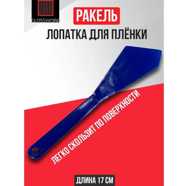 Ракель-лопатка, выгонка для тонировки