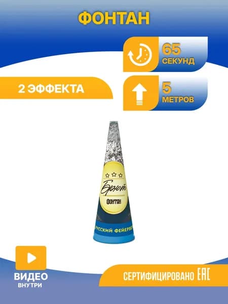 Фонтан пиротехнический Русский фейерверк Р4121 Брют 5 м. 65 сек.