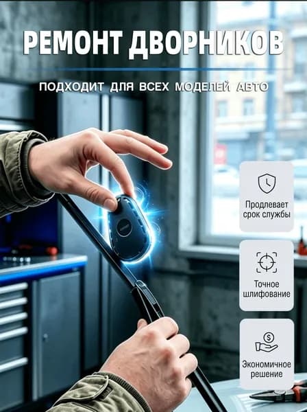 Ремонтёр щеток стеклоочистителя, подходит для всех марок автомобилей, компактный, удобен в транспорте