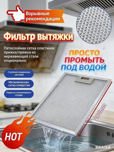 1 шт. фильтр для вытяжки 260x320 кухонная вытяжка металлическая сетка