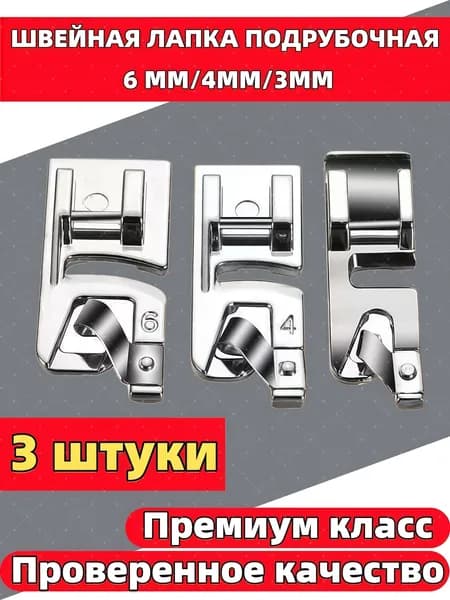 Подрубочная швейная лапка для подгибки, подрубки 6MM/4MM/3MM