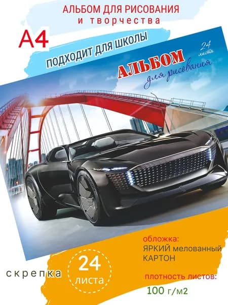 Альбом для рисования в школу для мальчиков А4 Авто, 24 л, скрепка