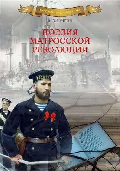Поэзия матросской революции | Шигин Владимир Виленович | Электронная книга