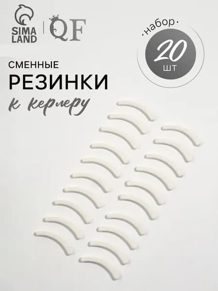 Набор сменных резинок к щипцам для ресниц, 20 шт, цвет белый