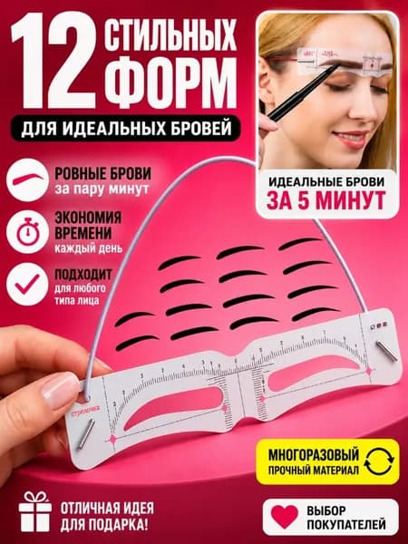 Трафарет для бровей многоразовый