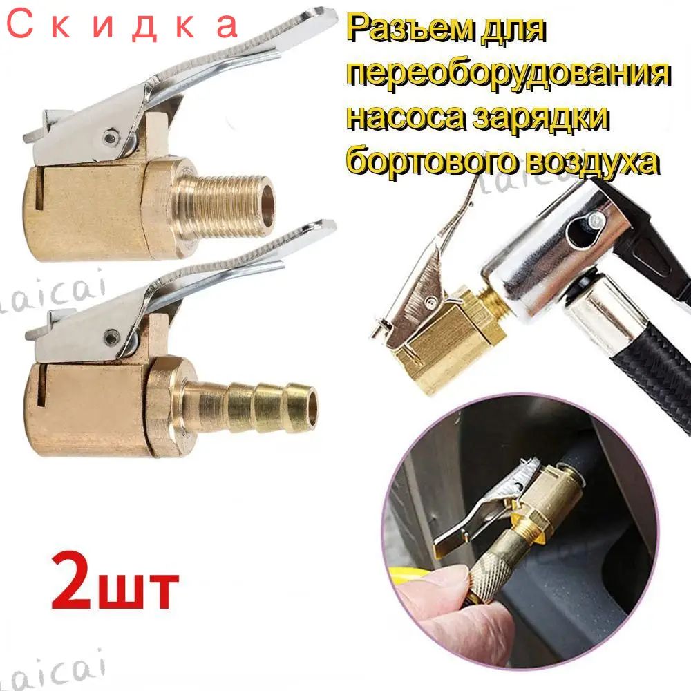 Пистолет для подкачки шин, 2 шт.