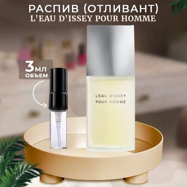 L'eau D'issey Pour Homme 3мл отливант