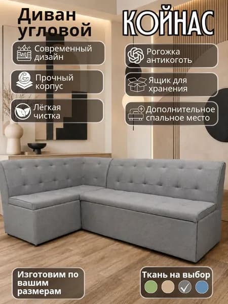 Кухонный уголок "Койнас" со спальным местом 200-120 см левый угол