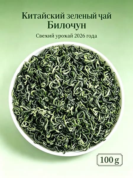 Зеленый чай Би Ло Чунь, 100 г, 2026 год, рассыпной, свежий вкус, вакуумный пакет