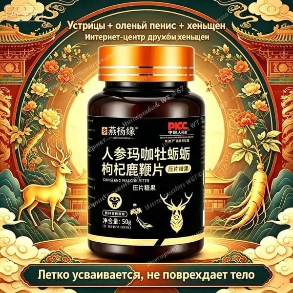 Таблетки Мака + олений пенис + женьшень: повышают потенцию, возвращают мужскую энергию. Увеличивают размер и толщину, усиливают либидо, борются с усталостью. Длительный эффект.