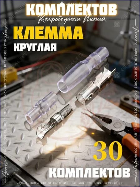 выключатель, Клеммы для проводов обжимные 30 шт (15 пар), круглые Пуля. Набор автомобильных разъемов папа-мама с изоляцией. Медные наконечники для электрики