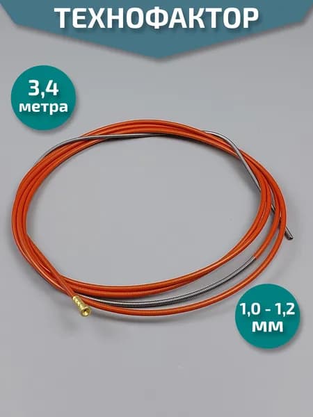 Канал направляющий подача сварочная проволока 1 -1,2 м 3,4 м