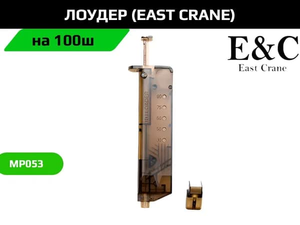 Лоудер East Crane 100ш MP053