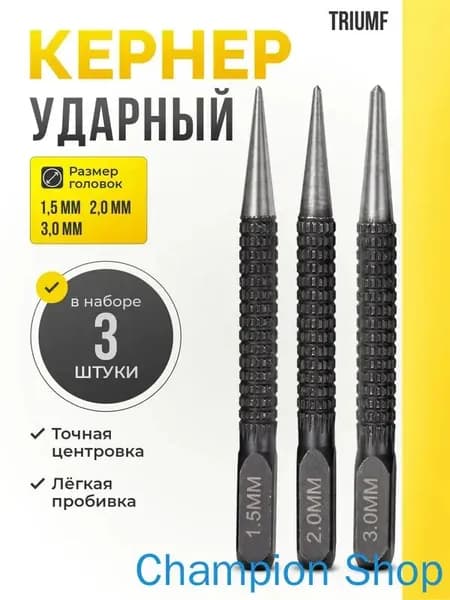 Кернер по металлу ударный набор 3 штуки / Пробойник
