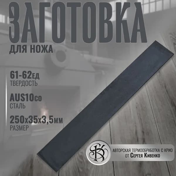 Сталь для ножа AUS-10Сo размер 250х35х3,7
