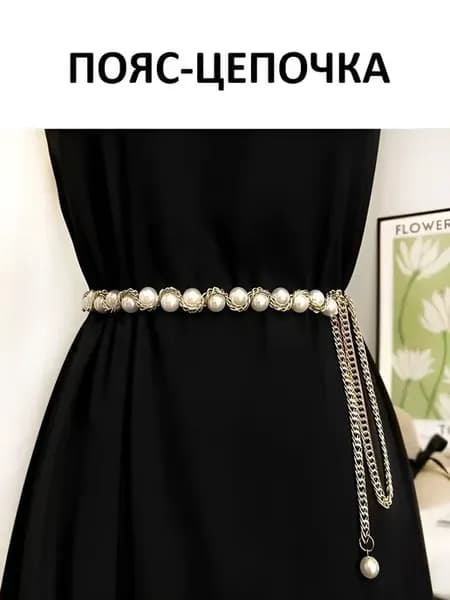 пояс жемчужный на платья