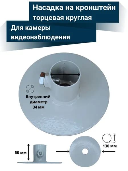 Насадка на кронштейн торцевая круглая для камер видеонаблюдения
