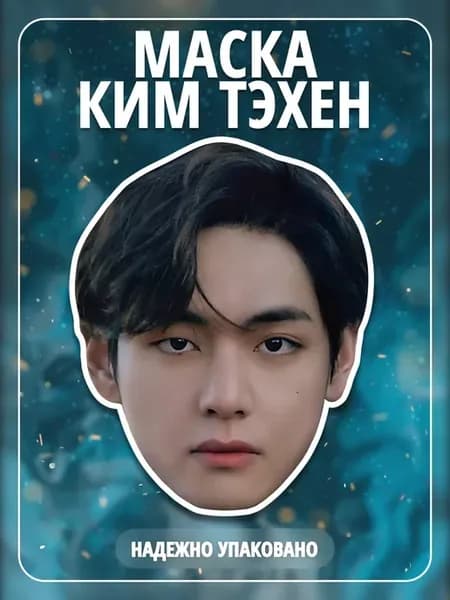 Маска Карнавальная Ким Тхэхён BTS картон