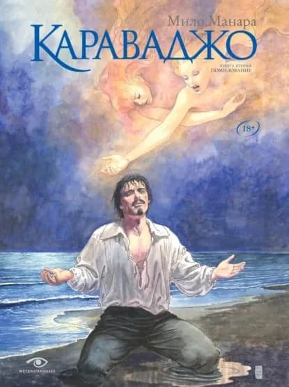 Караваджо. Книга 2. Помилование | Манара Мило | Электронная книга