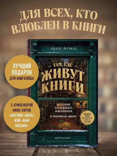 Там, где живут книги. История книжных магазинов от Франклина
