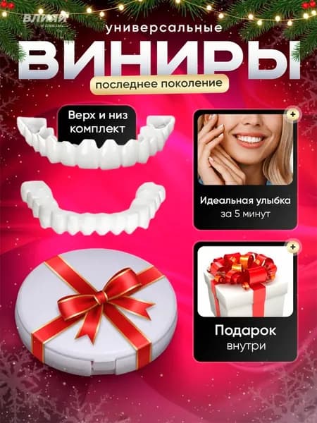 Виниры для зубов накладные