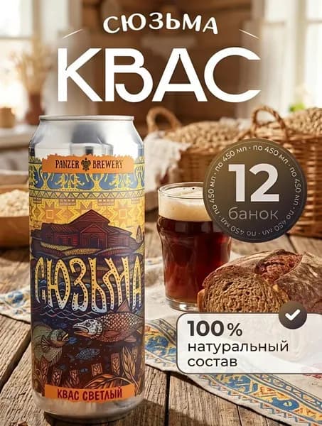 Натуральный светлый квас PANZER BREWERY Сюзьма из ржаной муки, набор из 12 штук по 450 мл