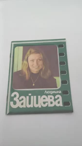 Винтажный советский журнал Актёры Советского кино Людмила Зайцева, СССР