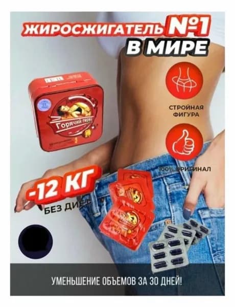 Капсулы для похудения жиросжигатель Горячий перец,35 капсул
