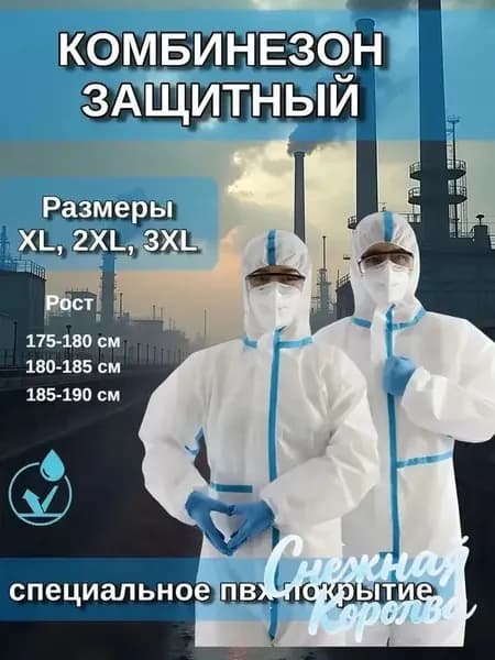 Одноразовый комбинезон, защитный костюм, химзащитный для маляра, спецодежда, рост 180.