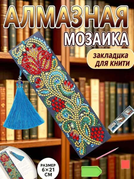 Закладка для книги алмазная мозаика своими руками , 6*21 см, набор для вышивки стразами с подвесной кисточкой, рукоделие для взрослых и детей, подарок книголюбу