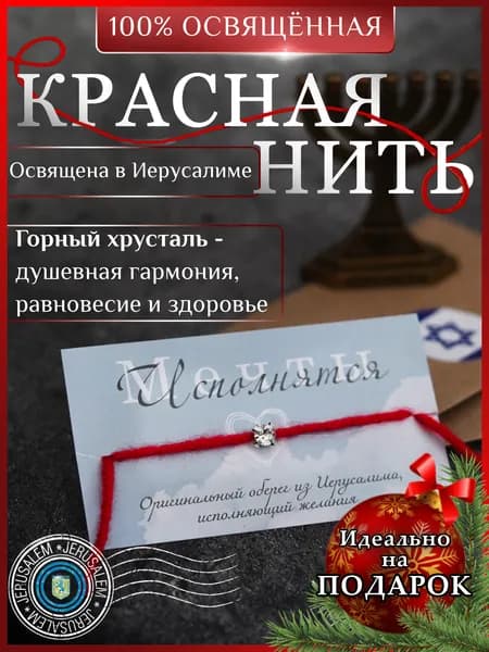 Красная нить на руку оберег от сглаза с горным хрусталем Иерусалим