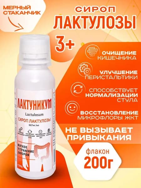 Слабительное, сироп лактулозы для нормализации стула, от запоров, Лактуникум, 200 г.