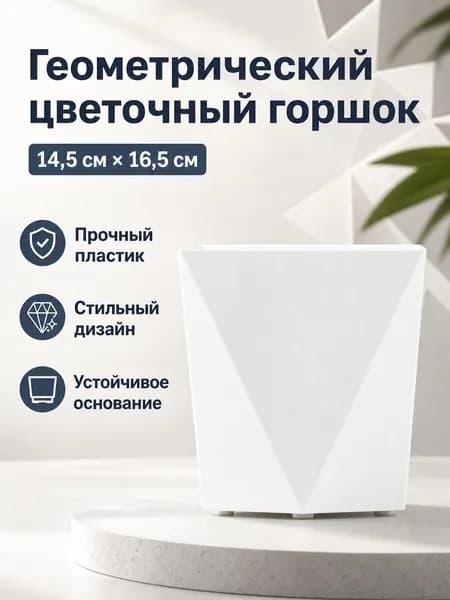 Вазон 2.5 л, 16.5 см, 1 шт, цвет белый