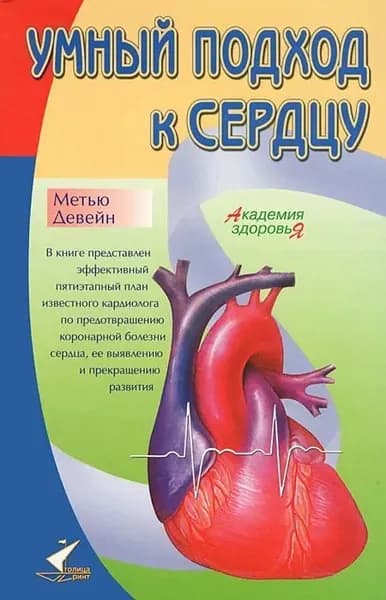 Умный подход к сердцу | Девейн Метью