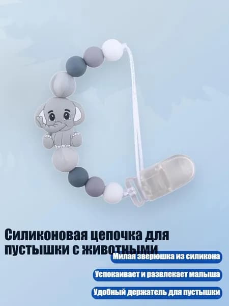 Силиконовая цепочка для пустышки с животными, Серый