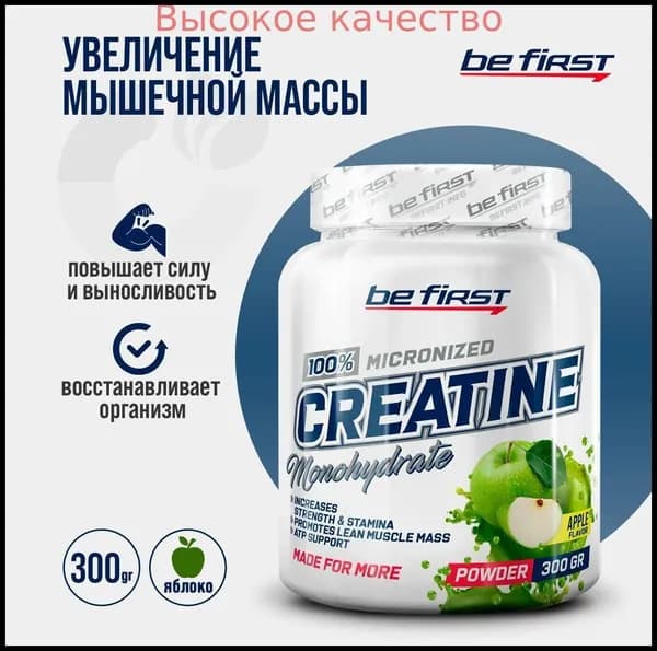 Хиты продаж 2026 годаКреатин моногидрат порошок Be First (Яблоко) Creatine Monohydrate Micronized Powder 300 гр, Банка