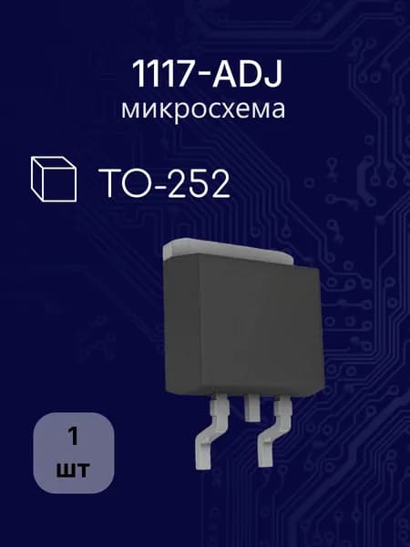 1117-ADJ dpak,to-252 (AMS,AS,AZ,LD,LM,AME) микросхема