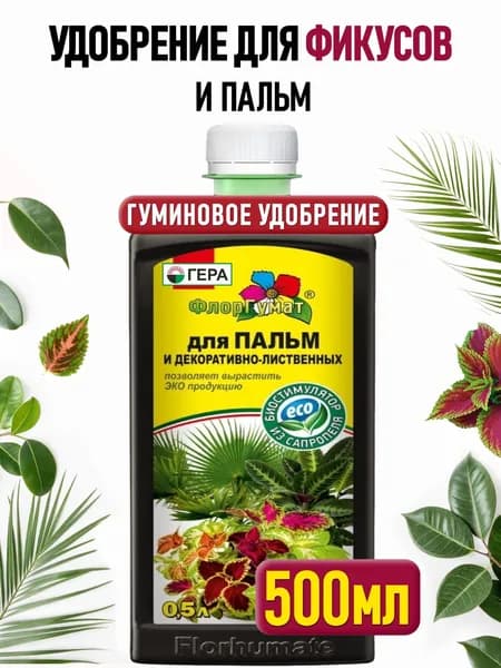 Удобрение для фикуса и пальм, подкормка для драцены, монстеры, папоротника, юкки и декоративно-лиственных растений ГЕРА ФЛОРГУМАТ 500 мл.