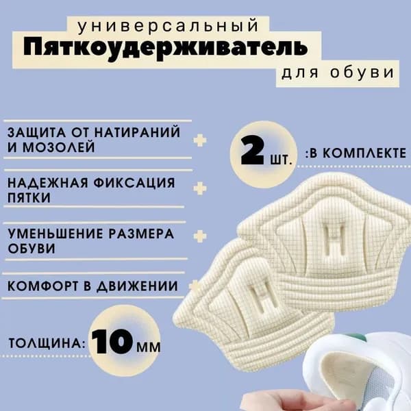 Пяткоудерживатель для обуви, напяточники подкладки от натирания, вкладыши в кроссовки от мозолей, вкладыш поддерживающий для обуви, белый 10мм