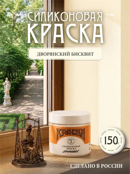Силиконовая краска Прочнинъ для фасадов и интерьеров 150 гр Дворянский бисквит