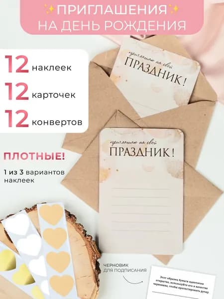 Пригласительные на день рождения 12 штук бежевый