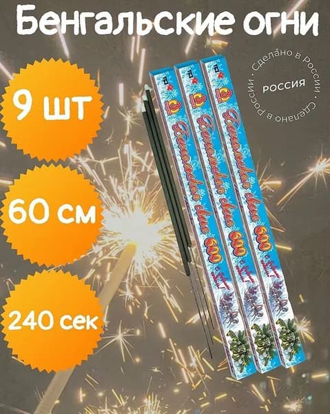 Бенгальские огни 9 шт, длина 60 см, время работы 240 сек, Россия